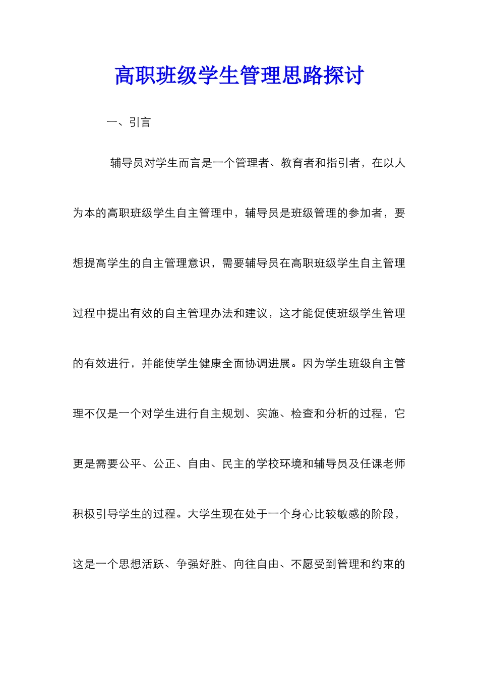 高职班级学生管理思路探讨_第1页