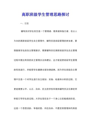 高职班级学生管理思路探讨