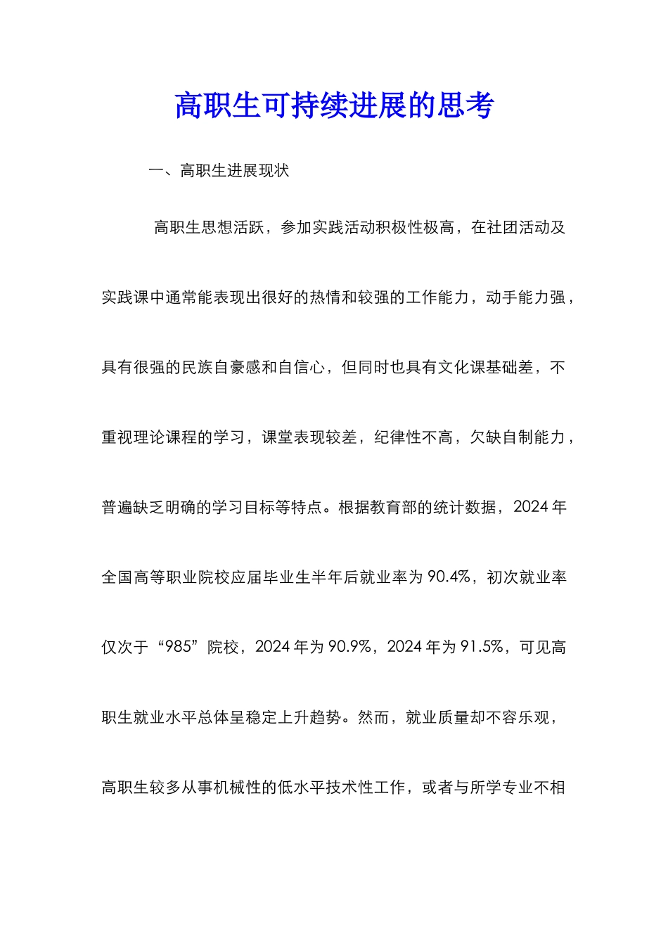 高职生可持续发展的思考_第1页