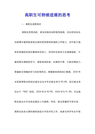 高职生可持续发展的思考