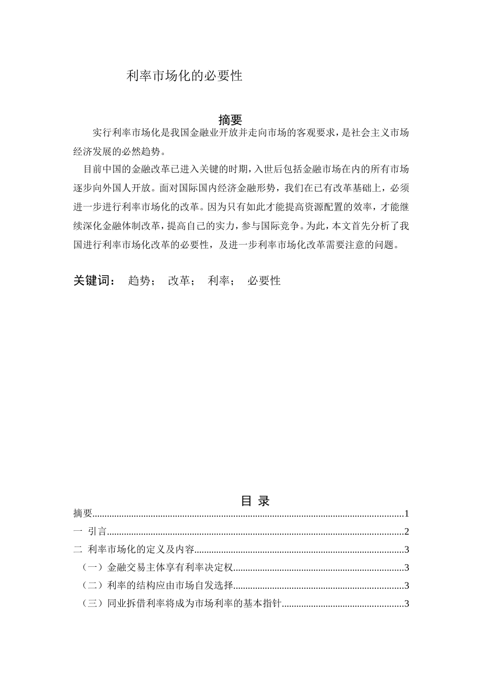 利率市场化的必要性_第1页