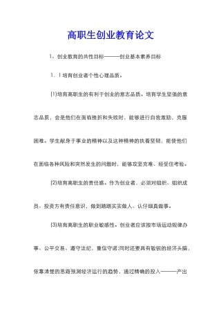 高职生创业教育论文
