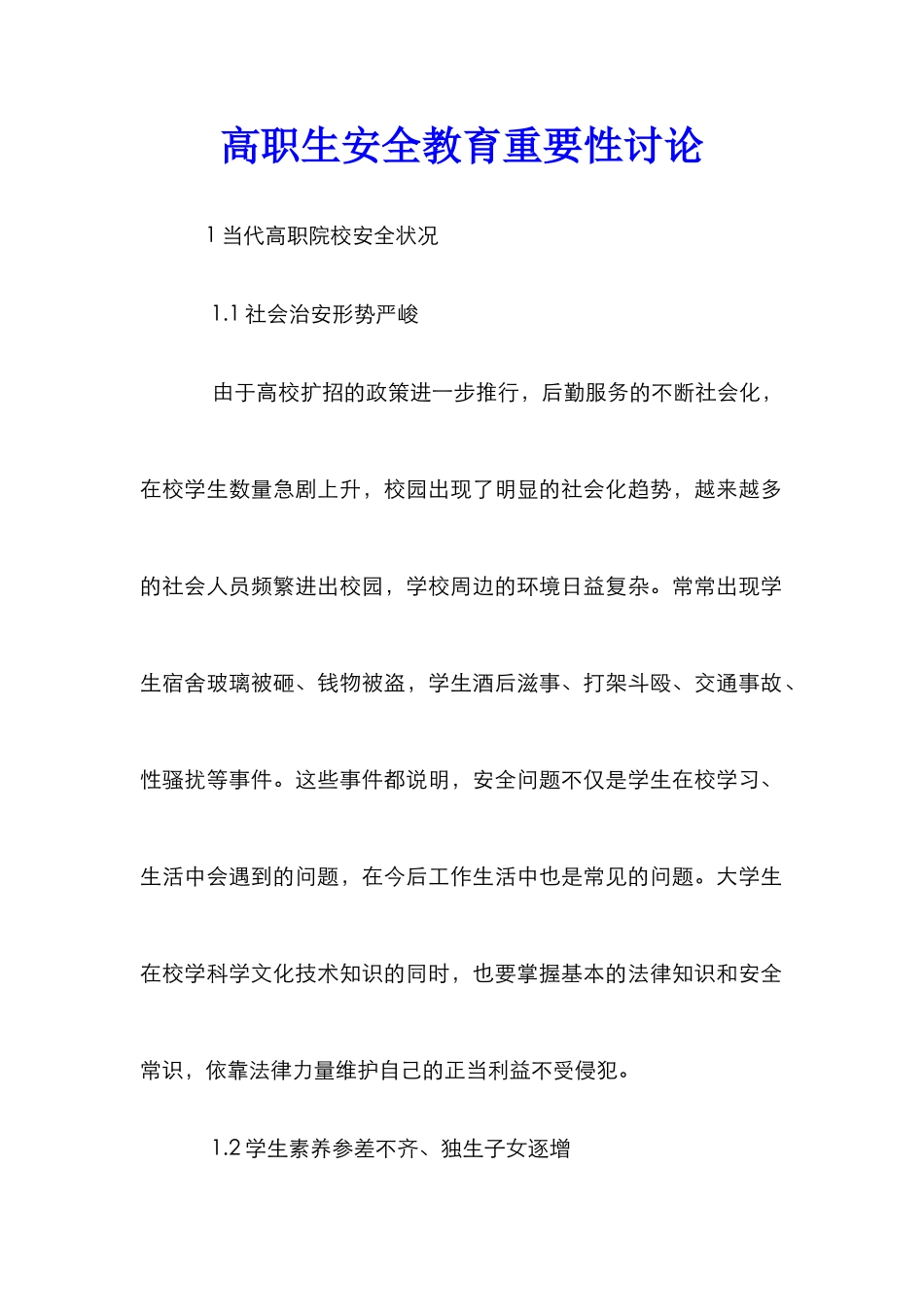 高职生安全教育重要性研究_第1页
