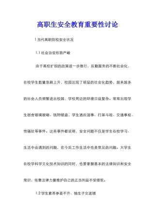 高职生安全教育重要性研究