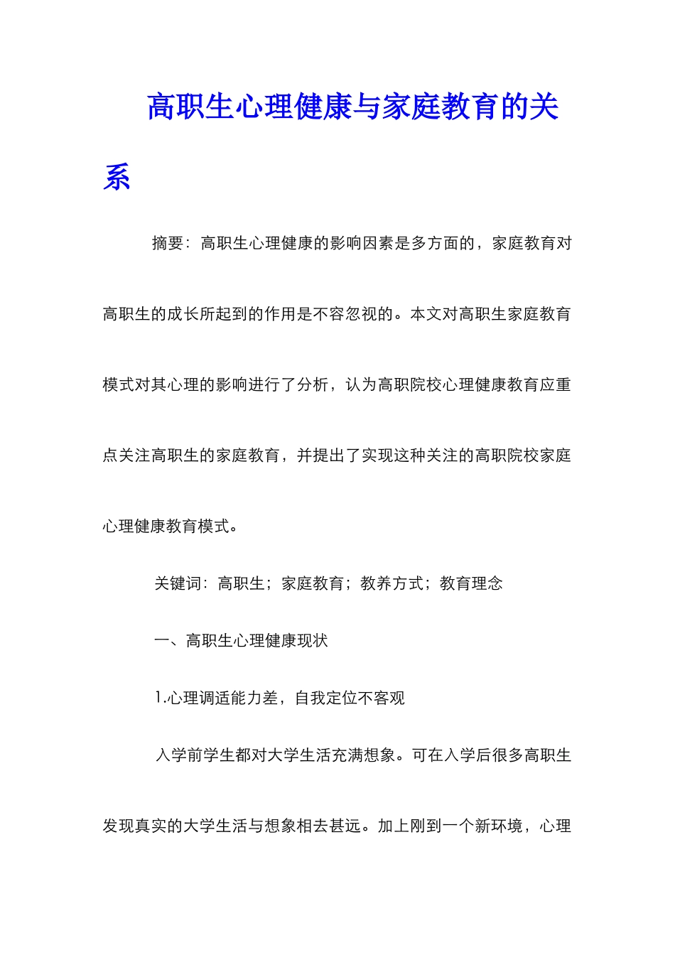 高职生心理健康与家庭教育的关系_第1页