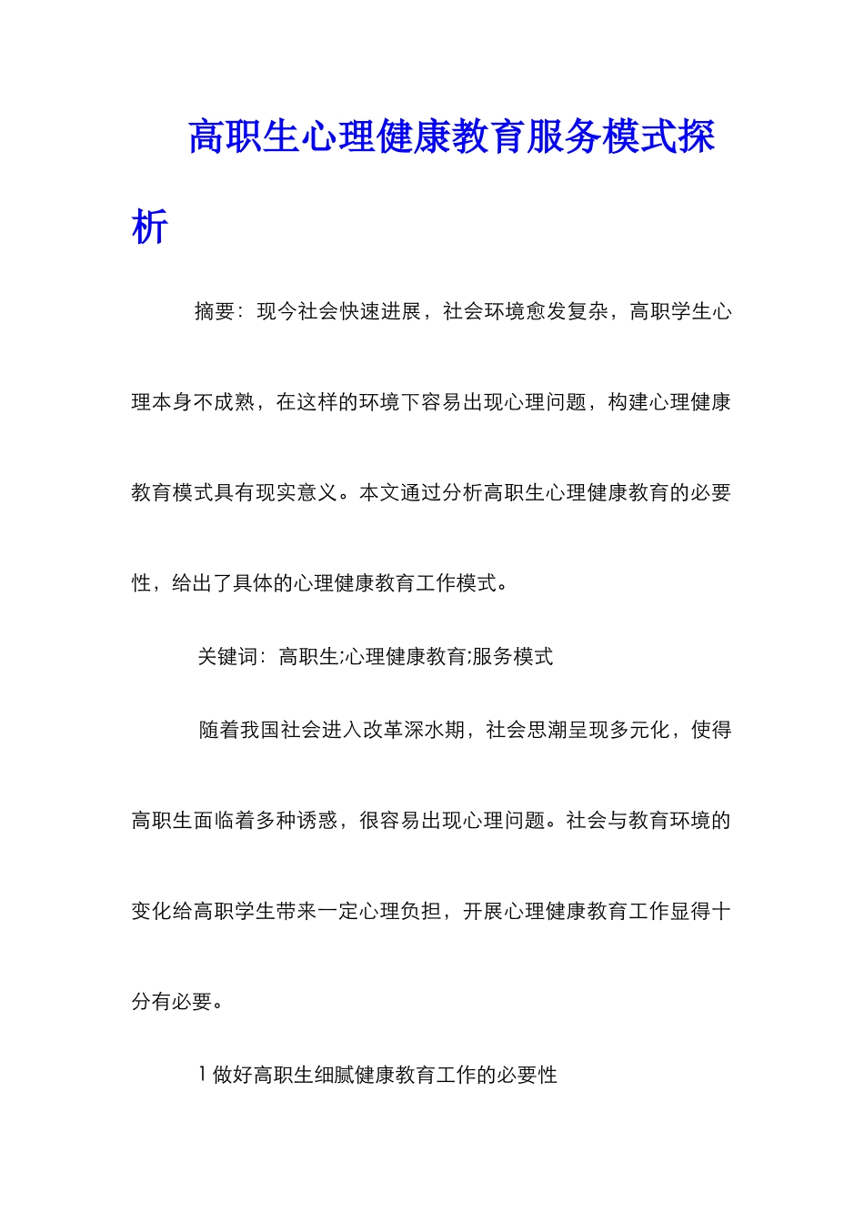 高职生心理健康教育服务模式探析_第1页