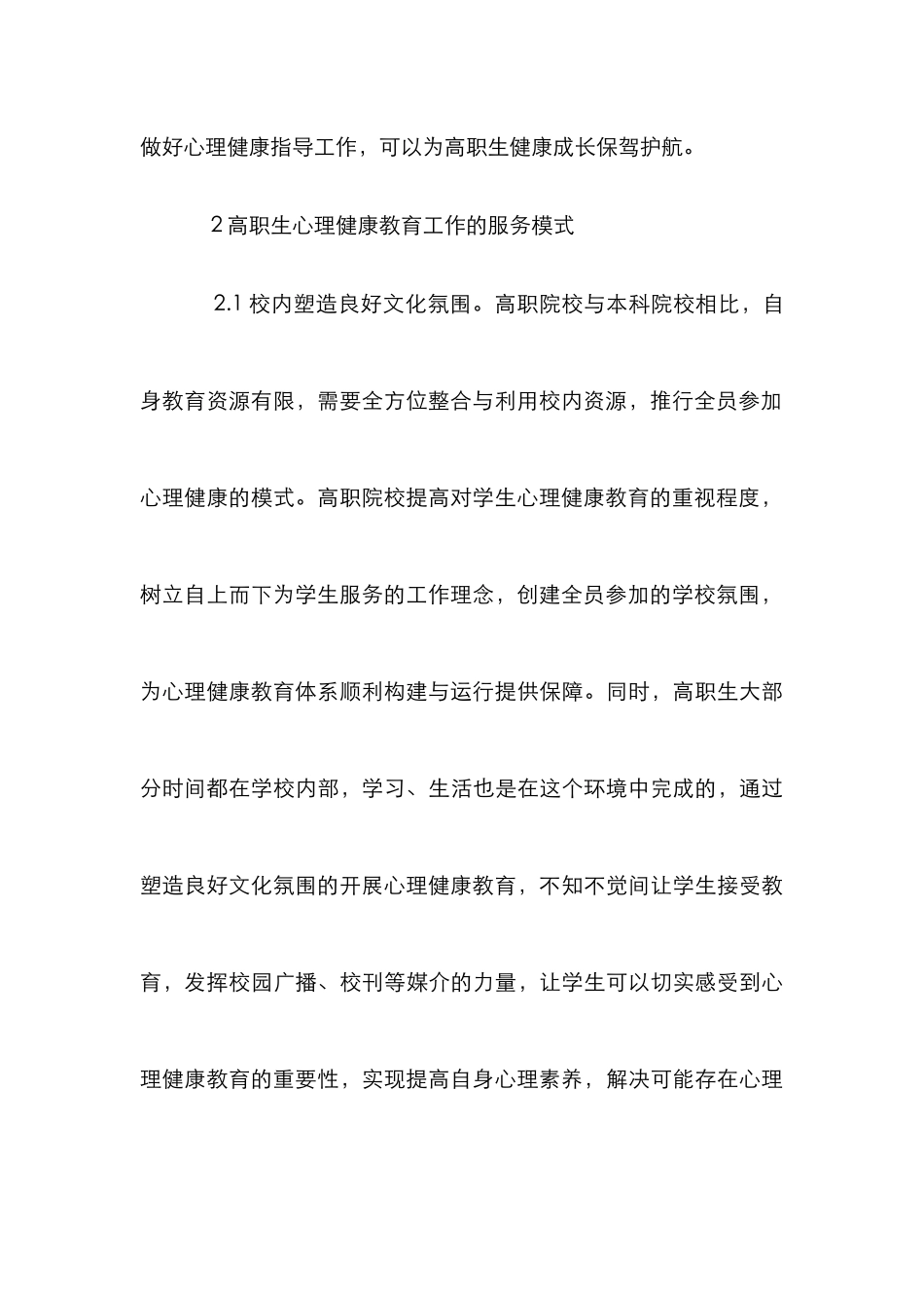 高职生心理健康教育服务模式探析_第3页