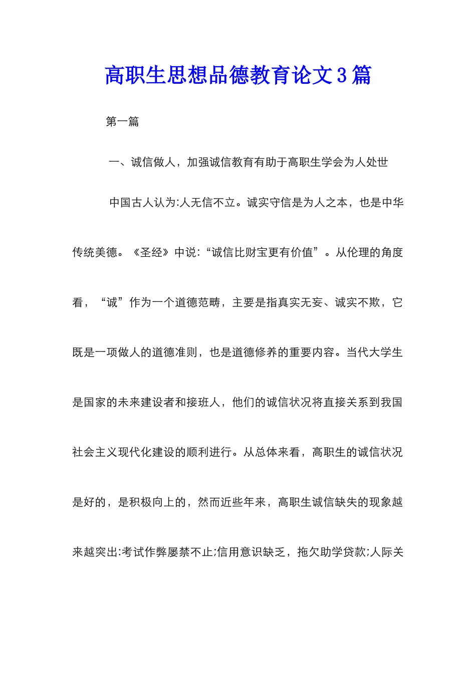 高职生思想品德教育论文3篇_第1页