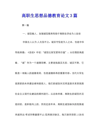 高职生思想品德教育论文3篇