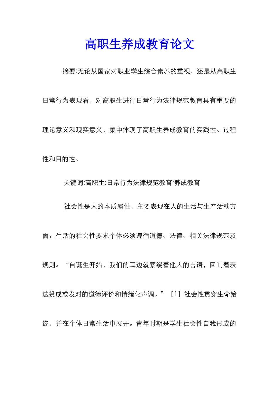 高职生养成教育论文_第1页