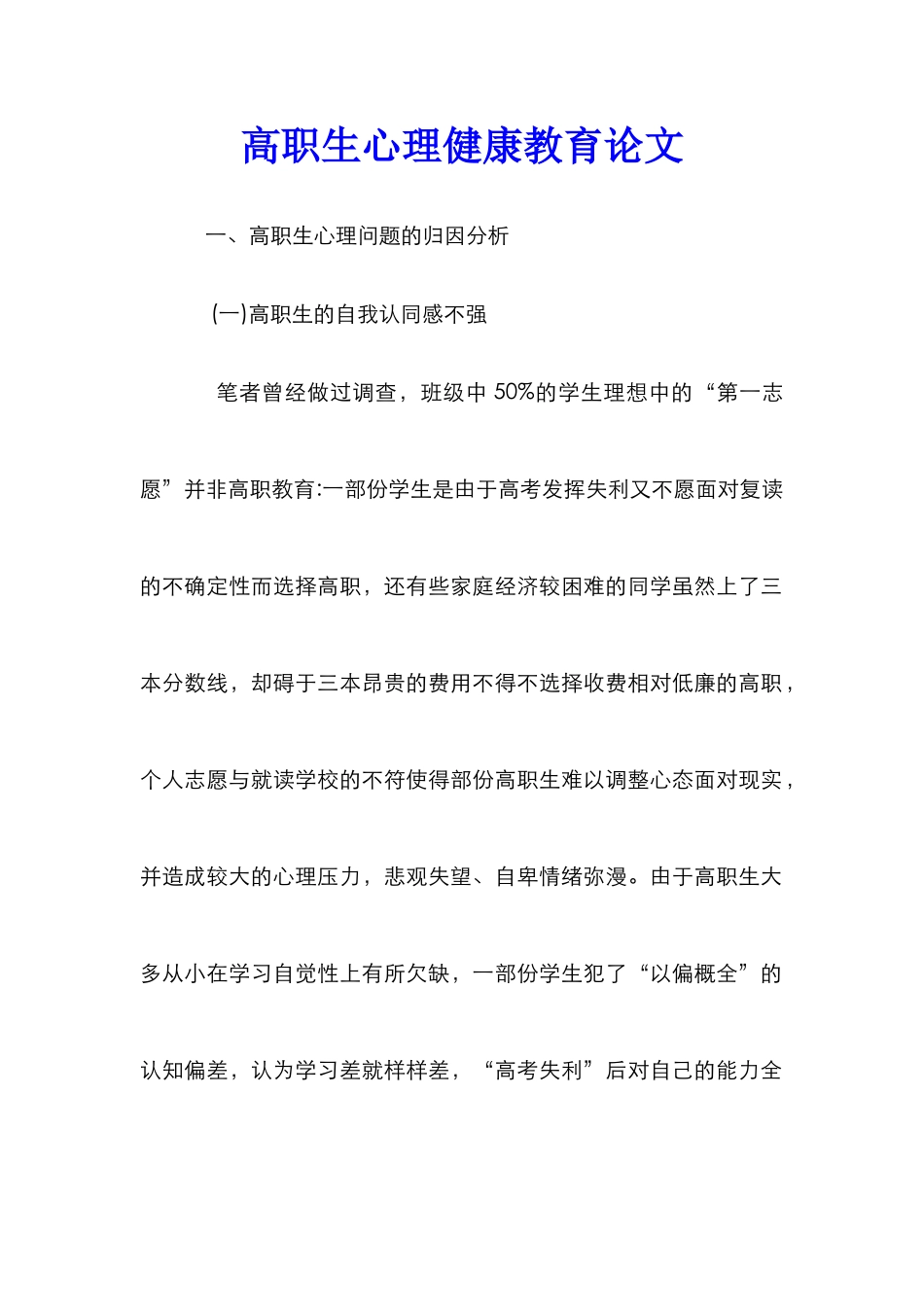 高职生心理健康教育论文_0_第1页