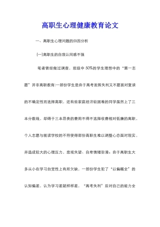 高职生心理健康教育论文_0