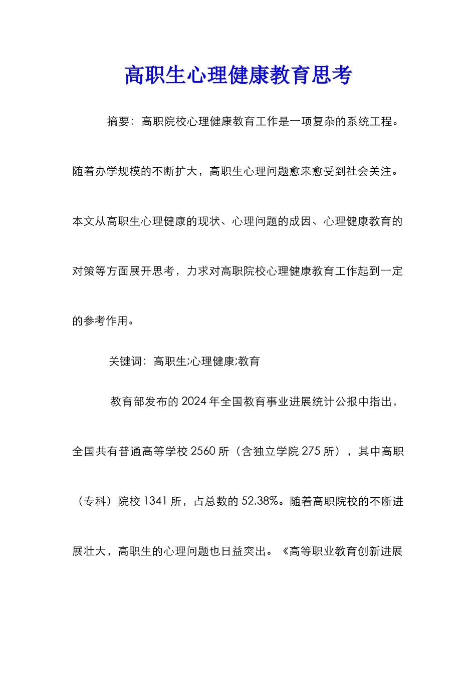 高职生心理健康教育思考_第1页