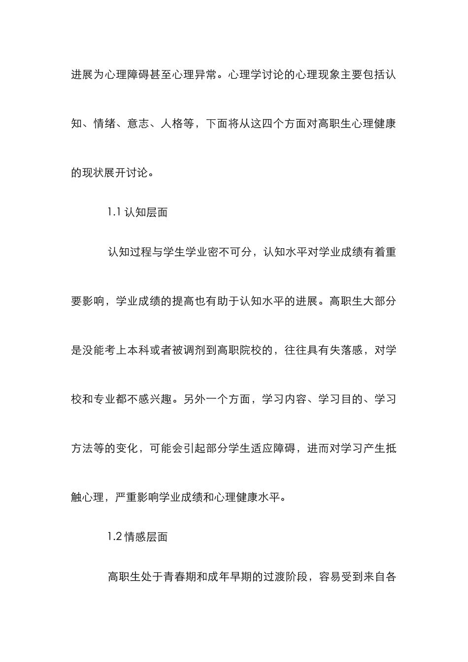 高职生心理健康教育思考_第3页