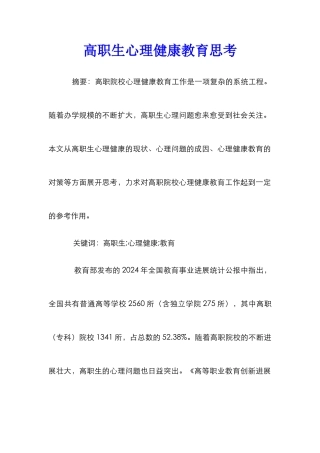 高职生心理健康教育思考