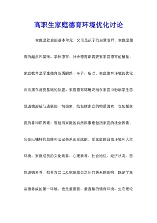 高职生家庭德育环境优化研究