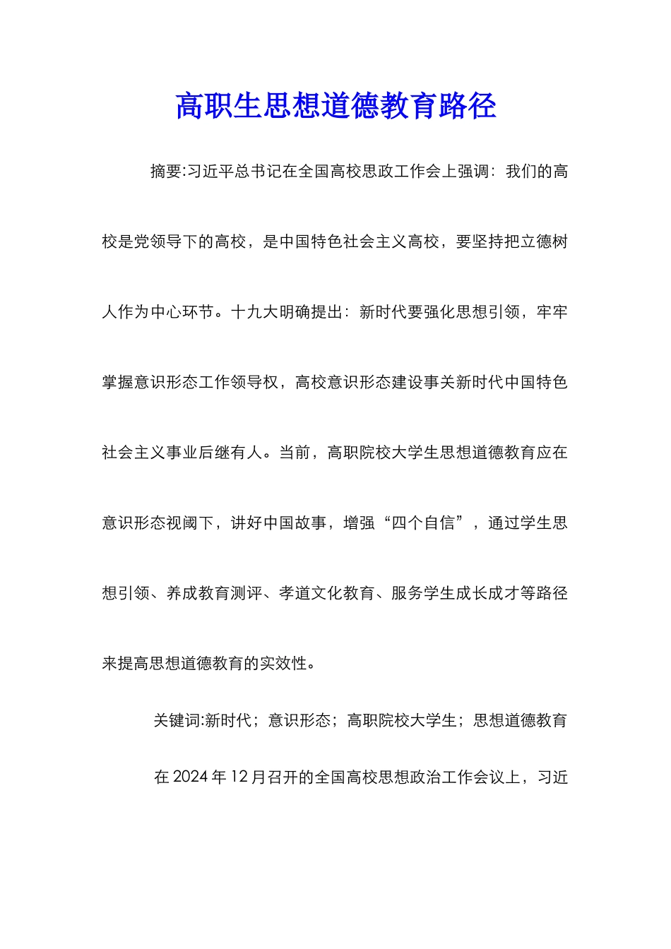 高职生思想道德教育路径_第1页