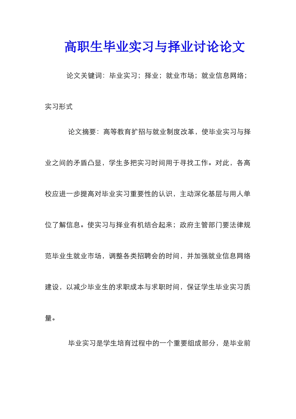 高职生毕业实习与择业研究论文_第1页