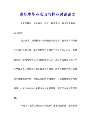 高职生毕业实习与择业研究论文