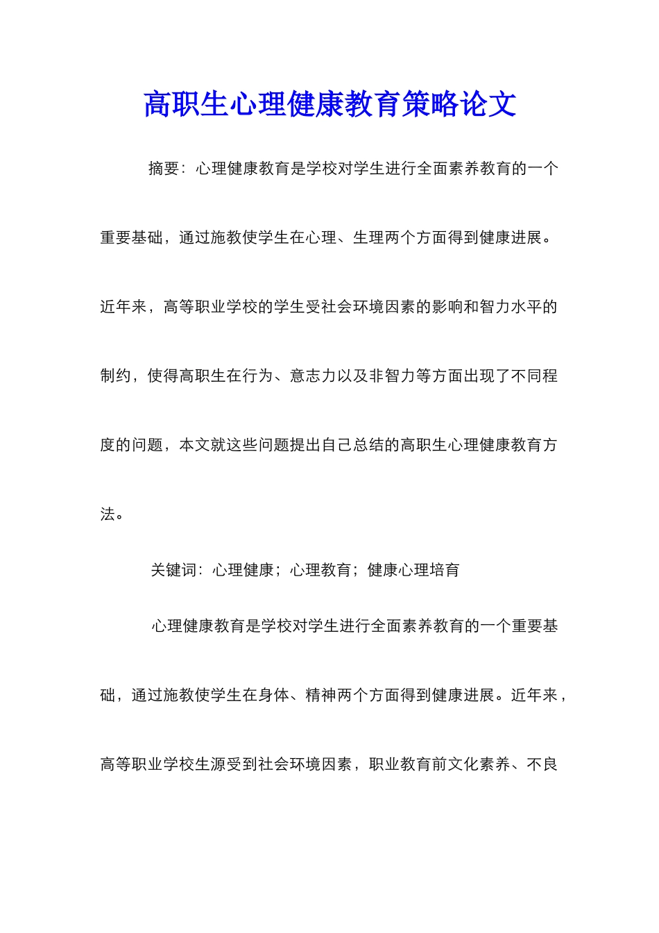 高职生心理健康教育策略论文_第1页