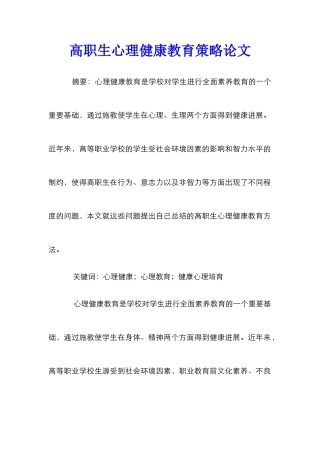 高职生心理健康教育策略论文