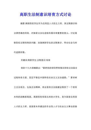 高职生法制意识培养方式研究