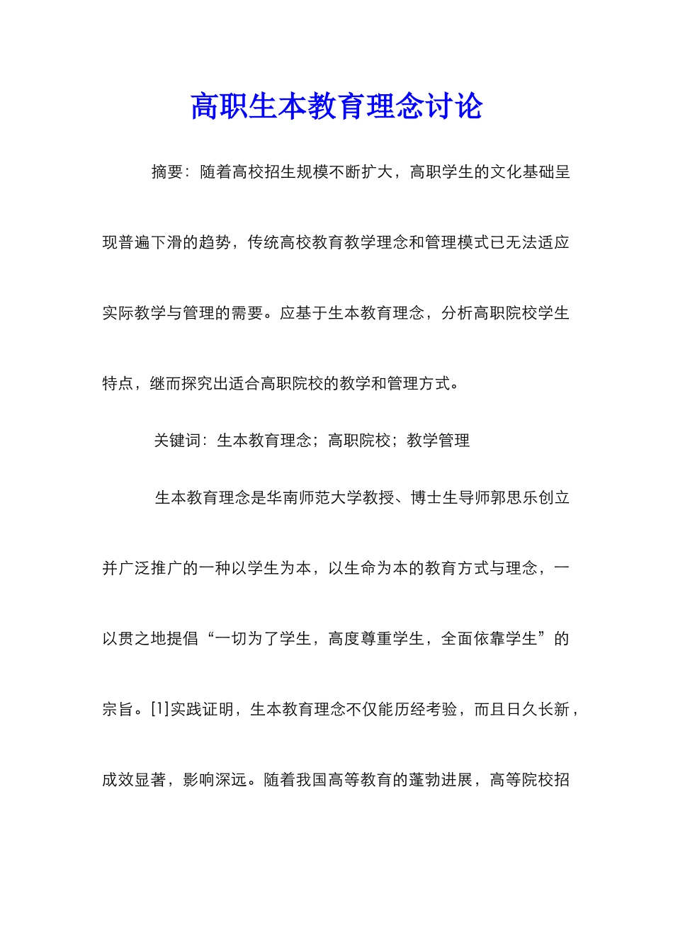 高职生本教育理念研究_第1页