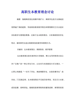 高职生本教育理念研究