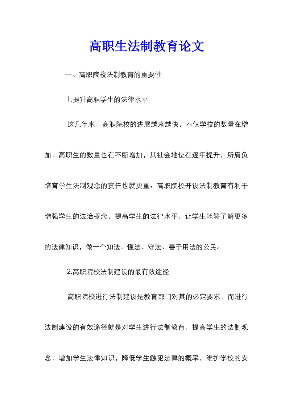 高职生法制教育论文_第1页