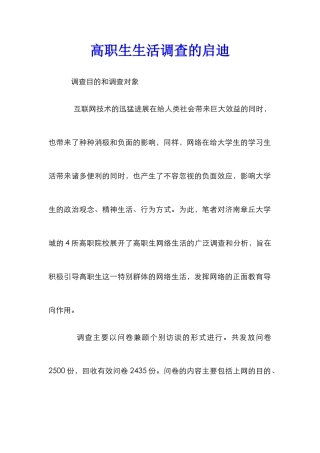 高职生生活调查的启迪