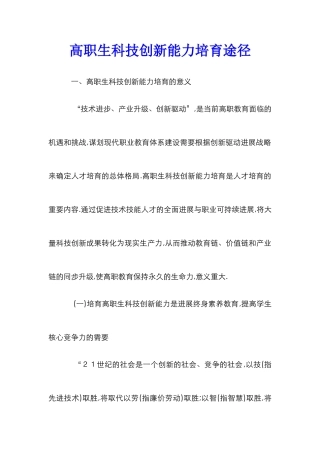 高职生科技创新能力培养途径