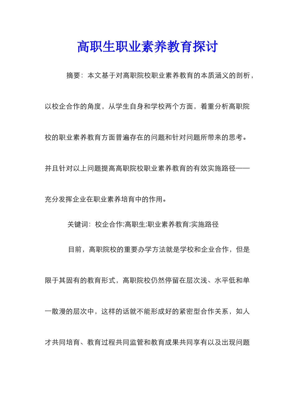 高职生职业素养教育探讨_第1页