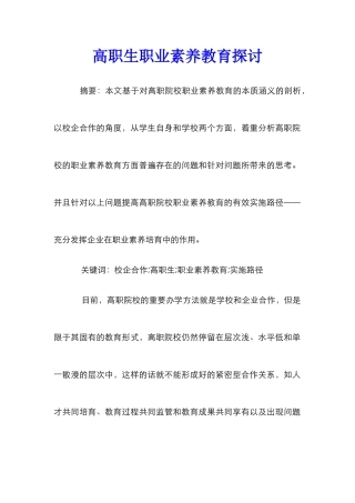 高职生职业素养教育探讨