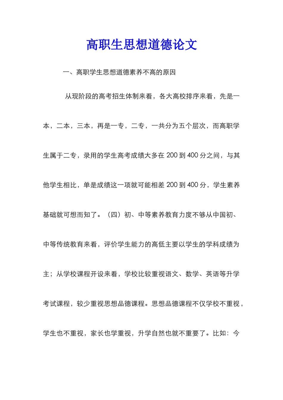 高职生思想道德论文_第1页