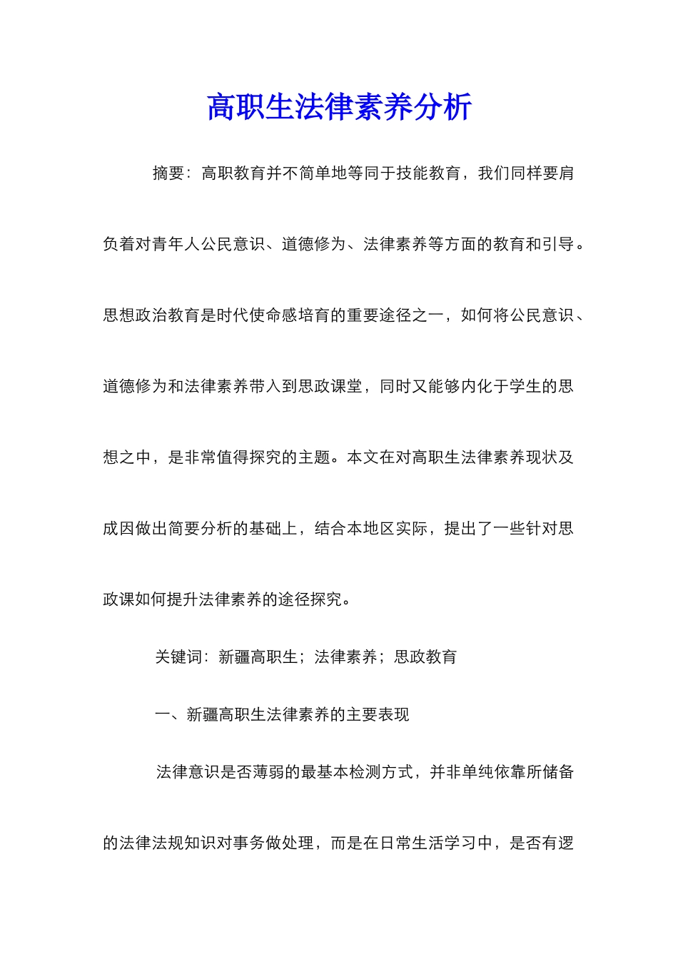 高职生法律素养分析_第1页