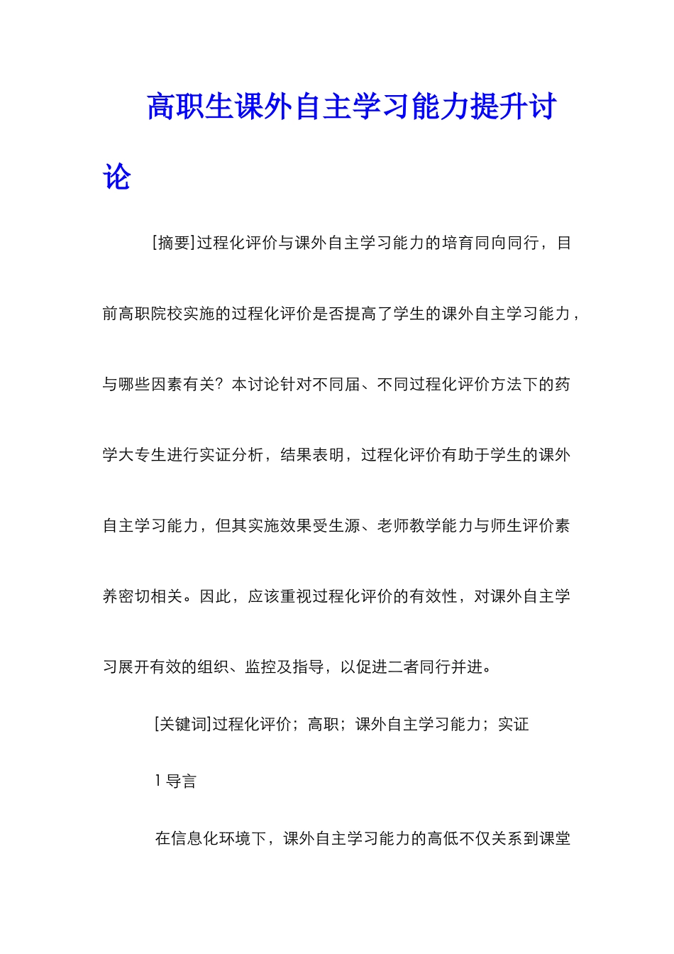 高职生课外自主学习能力提升研究_第1页