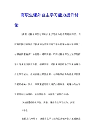 高职生课外自主学习能力提升研究