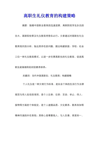 高职生礼仪教育的构建策略