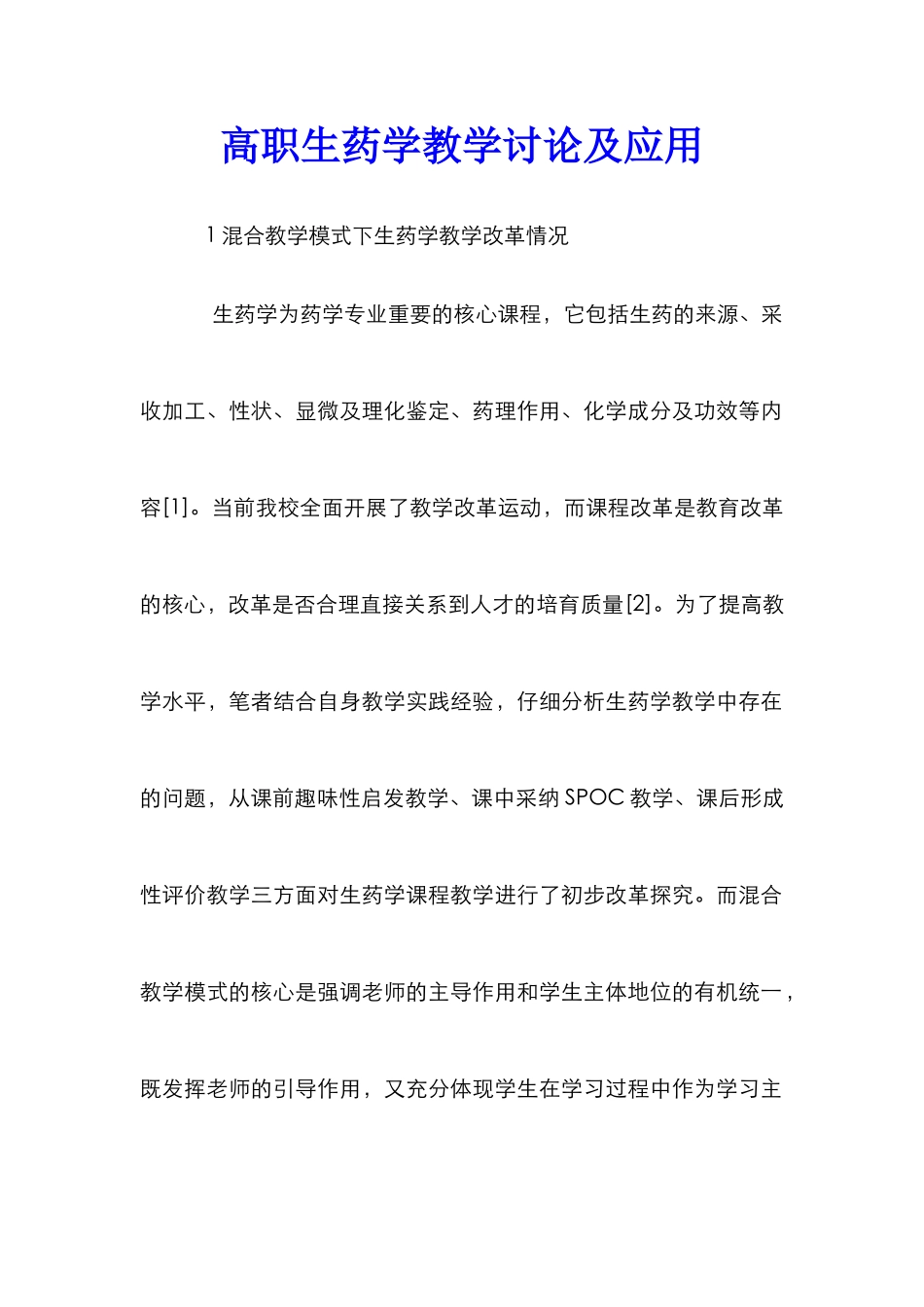 高职生药学教学研究及应用_第1页