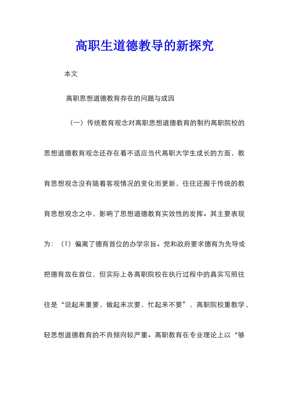 高职生道德教导的新探究_第1页