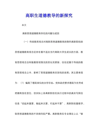 高职生道德教导的新探究