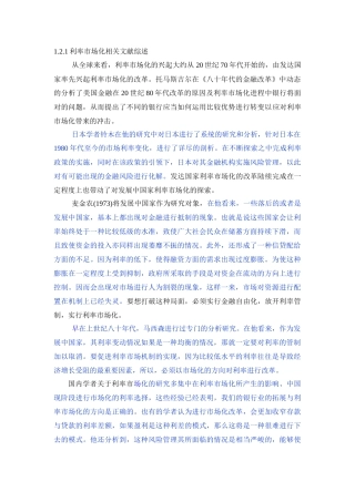 利率市场化相关文献综述