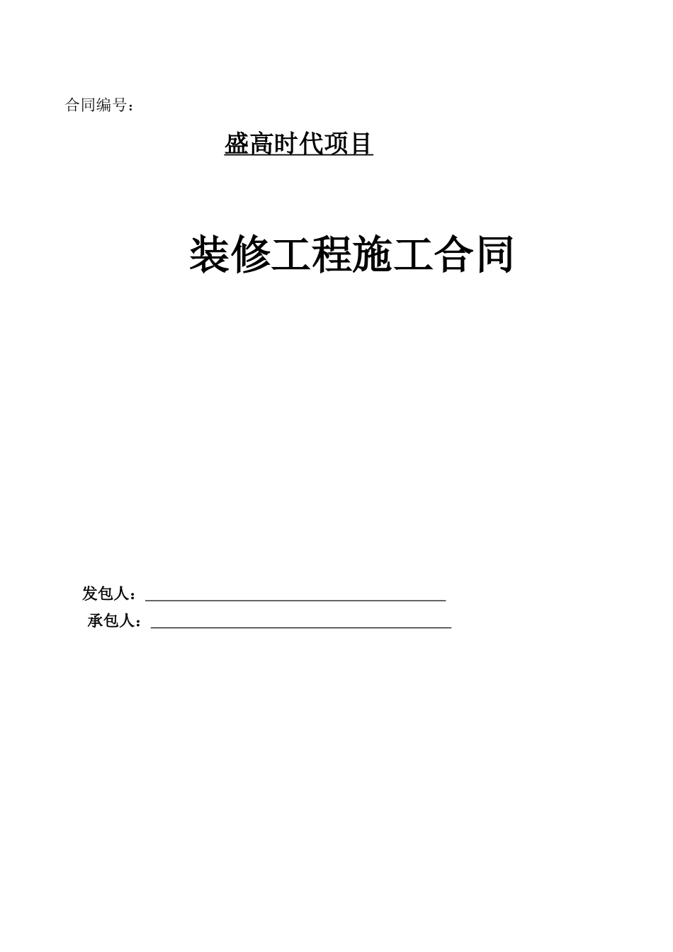 (最新)装修工程合同样本(上)_第1页