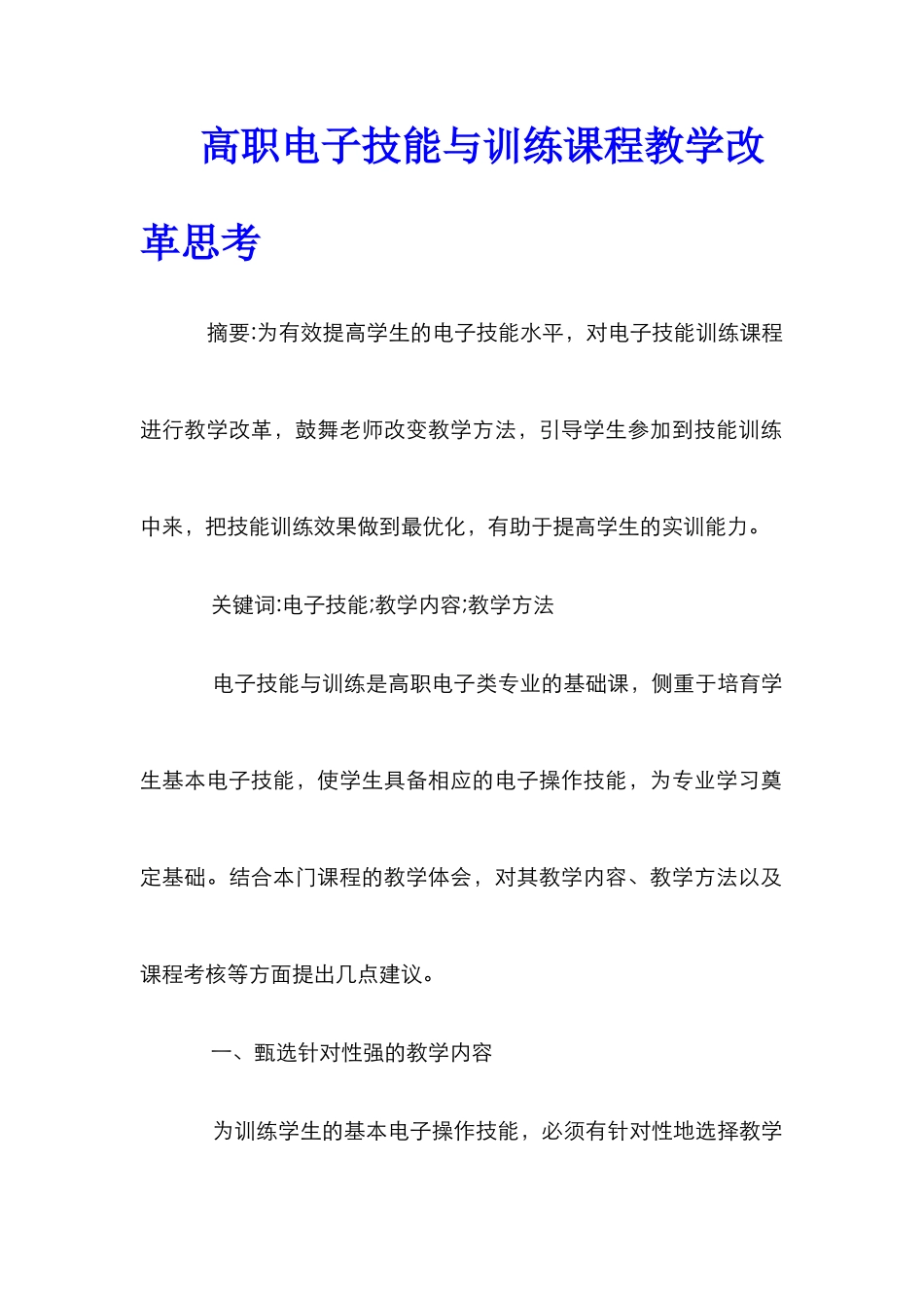高职电子技能与训练课程教学改革思考_第1页