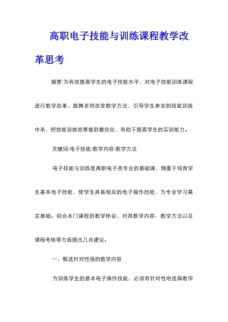高职电子技能与训练课程教学改革思考