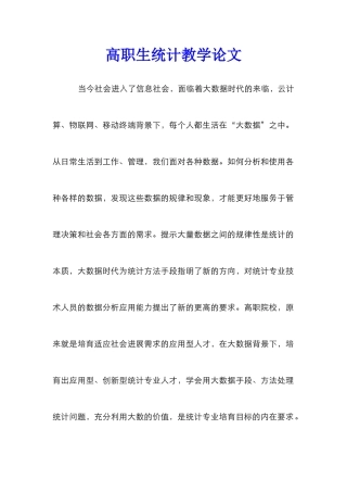 高职生统计教学论文