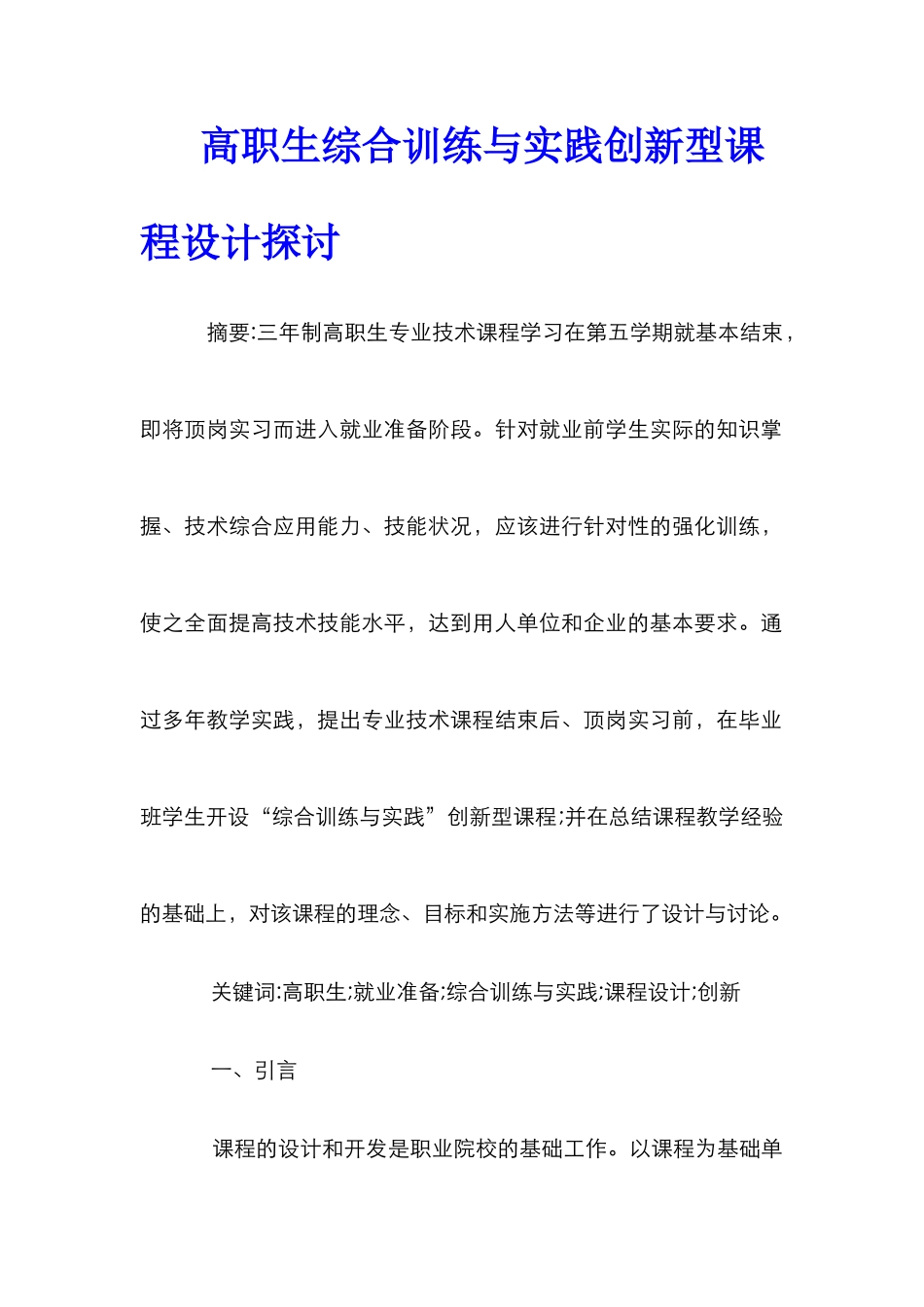 高职生综合训练与实践创新型课程设计探讨_第1页