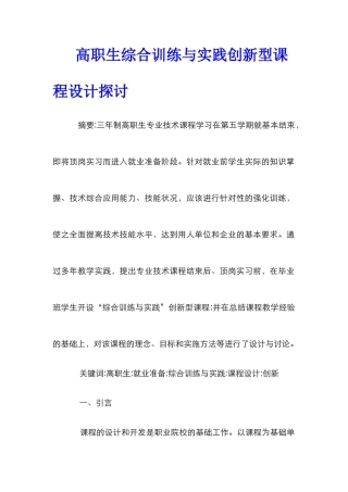 高职生综合训练与实践创新型课程设计探讨