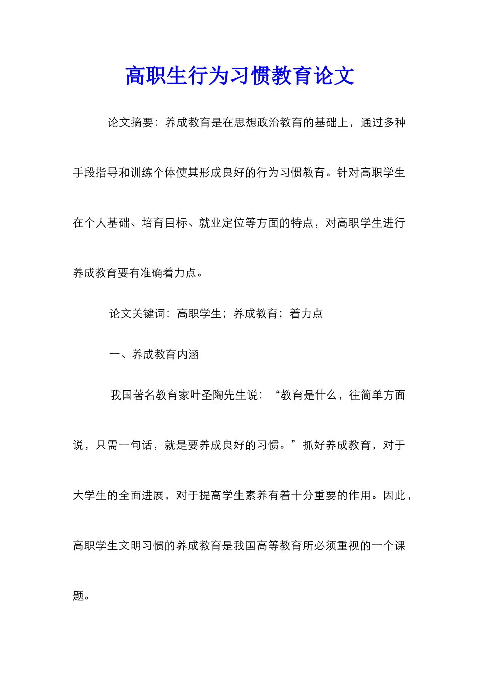 高职生行为习惯教育论文_第1页