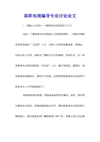 高职电视编导专业研究论文